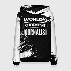 Толстовка-худи женская Worlds okayest journalist - dark, цвет: 3D-черный