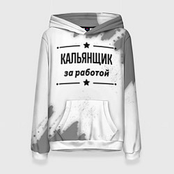 Женская толстовка Кальянщик за работой - на светлом фоне