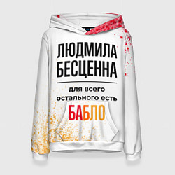 Толстовка-худи женская Людмила бесценна, а для всего остального есть бабл, цвет: 3D-белый
