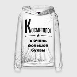 Женская толстовка Косметолог с очень большой буквы на светлом фоне