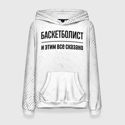 Женская толстовка Баскетболист и этим все сказано: на светлом