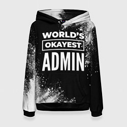 Толстовка-худи женская Worlds okayest admin - dark, цвет: 3D-черный