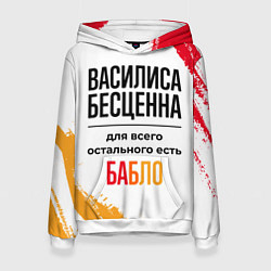 Толстовка-худи женская Василиса бесценна, а для всего остального есть баб, цвет: 3D-белый