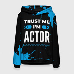 Женская толстовка Trust me Im actor dark