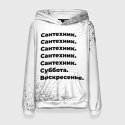 Толстовка-худи женская Сантехник суббота воскресенье на светлом фоне, цвет: 3D-белый