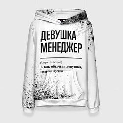 Толстовка-худи женская Девушка менеджер - определение на светлом фоне, цвет: 3D-белый