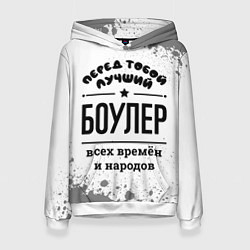 Толстовка-худи женская Лучший боулер - всех времён и народов, цвет: 3D-белый