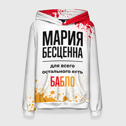 Толстовка-худи женская Мария бесценна, а для всего остального есть бабло, цвет: 3D-белый