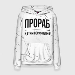 Толстовка-худи женская Прораб и этим все сказано: на светлом, цвет: 3D-белый