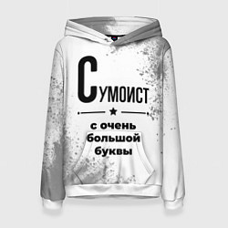 Женская толстовка Сумоист с очень большой буквы на светлом фоне