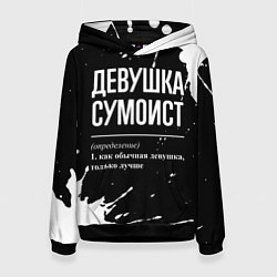 Женская толстовка Девушка сумоист - определение на темном фоне