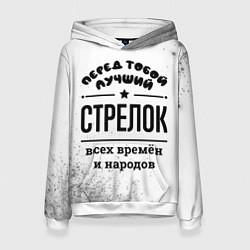 Женская толстовка Лучший стрелок - всех времён и народов