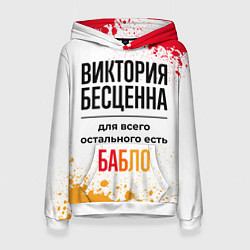 Толстовка-худи женская Виктория бесценна, а для всего остального есть баб, цвет: 3D-белый