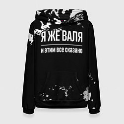 Толстовка-худи женская Я же Валя и этим всё сказано: на темном, цвет: 3D-черный
