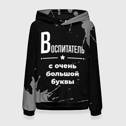 Толстовка-худи женская Воспитатель с очень большой буквы на темном фоне, цвет: 3D-черный