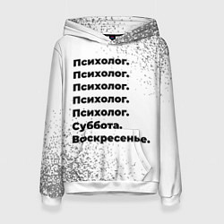 Женская толстовка Психолог суббота воскресенье на светлом фоне