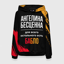 Толстовка-худи женская Ангелина бесценна, а для всего остального есть ден, цвет: 3D-черный