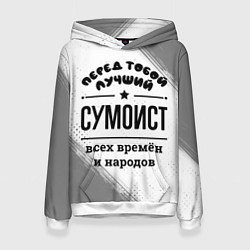 Женская толстовка Лучший сумоист - всех времён и народов