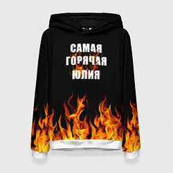 Женская толстовка Самая горячая Юлия