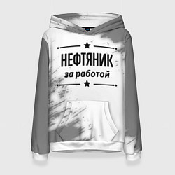 Женская толстовка Нефтяник: за работой
