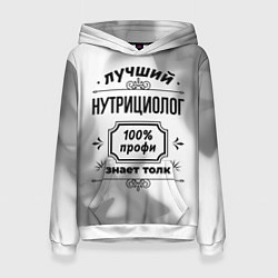 Толстовка-худи женская Лучший нутрициолог: 100% профи, знает толк, цвет: 3D-белый