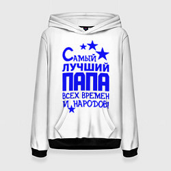 Толстовка-худи женская Самый лучший папа всех времён и народов, цвет: 3D-черный