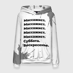 Женская толстовка Массажист: суббота и воскресенье