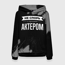 Женская толстовка Никогда не спорь с лучшим актером