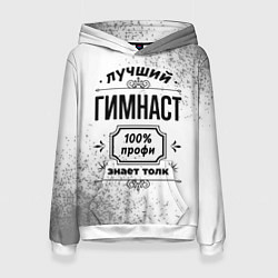 Женская толстовка Лучший гимнаст: 100% профи, знает толк