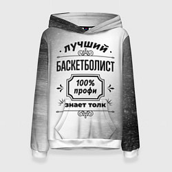 Толстовка-худи женская Лучший баскетболист: 100% профи, знает толк, цвет: 3D-белый