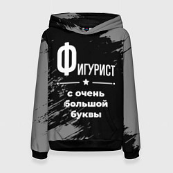 Толстовка-худи женская Фигурист: с очень большой буквы, цвет: 3D-черный