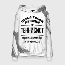 Женская толстовка Лучший теннисист - всех времён и народов