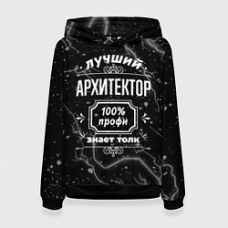 Толстовка-худи женская Лучший архитектор: 100% профи, цвет: 3D-черный