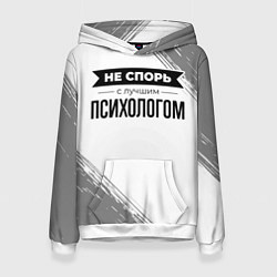 Женская толстовка Не спорь с лучшим психологом никогда