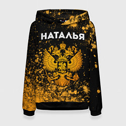 Женская толстовка Наталья и зологой герб РФ