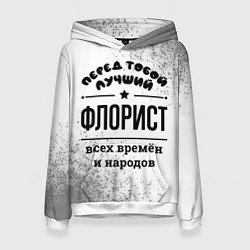 Женская толстовка Лучший флорист - всех времён и народов