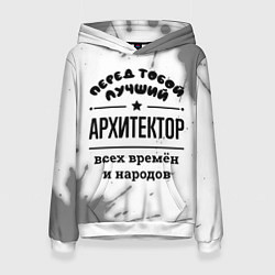 Толстовка-худи женская Лучший архитектор - всех времён и народов, цвет: 3D-белый