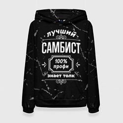 Толстовка-худи женская Лучший самбист: 100% профи, цвет: 3D-черный