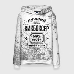 Толстовка-худи женская Лучший кикбоксер: 100% профи, знает толк, цвет: 3D-белый