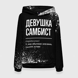 Толстовка-худи женская Определение: девушка самбист, цвет: 3D-черный