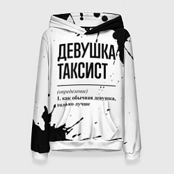 Женская толстовка Девушка таксист - определение