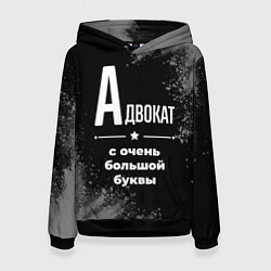 Толстовка-худи женская Адвокат: с очень большой буквы, цвет: 3D-черный