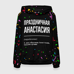 Женская толстовка Праздничная Анастасия конфетти