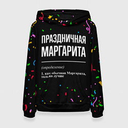 Толстовка-худи женская Праздничная Маргарита конфетти, цвет: 3D-черный
