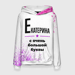 Женская толстовка Екатерина ну с очень большой буквы