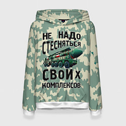 Толстовка-худи женская Не надо стесняться своих комплексов Тополь, цвет: 3D-белый