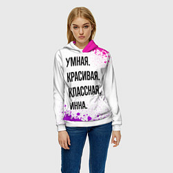 Толстовка-худи женская Умная, красивая и классная: Инна, цвет: 3D-белый — фото 2