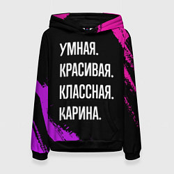 Толстовка-худи женская Умная, красивая, классная: Карина, цвет: 3D-черный