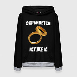 Женская толстовка Охраняется мужем - жена