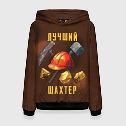 Женская толстовка Лучший шахтер - День шахтера